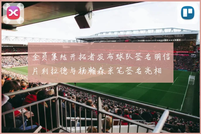 全员集结开拓者发布球队签名明信片利拉德与杨瀚森亲笔签名亮相