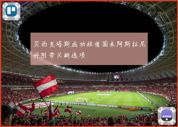 贝西克塔斯成功租借国米阿斯拉尼并附带买断选项
