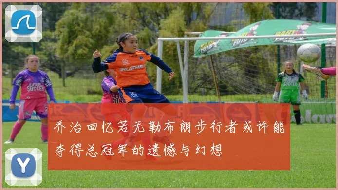 乔治回忆若无勒布朗步行者或许能夺得总冠军的遗憾与幻想