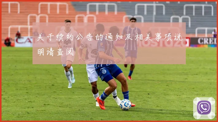 关于续约公告的通知及相关事项说明请查阅