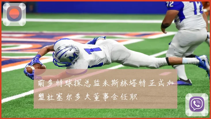 前多特球探总监米斯林塔特正式加盟杜塞尔多夫董事会任职