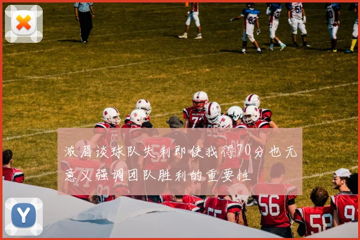 浓眉谈球队失利即使我得70分也无意义强调团队胜利的重要性