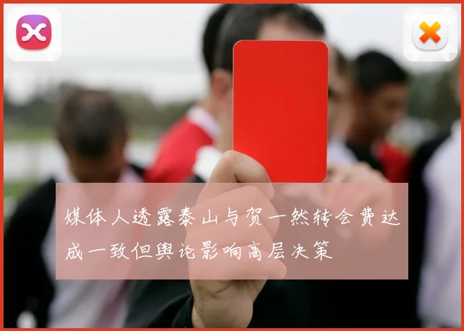 媒体人透露泰山与贺一然转会费达成一致但舆论影响高层决策
