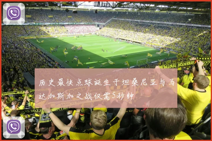 历史最快点球诞生于坦桑尼亚与马达加斯加之战仅需5秒钟
