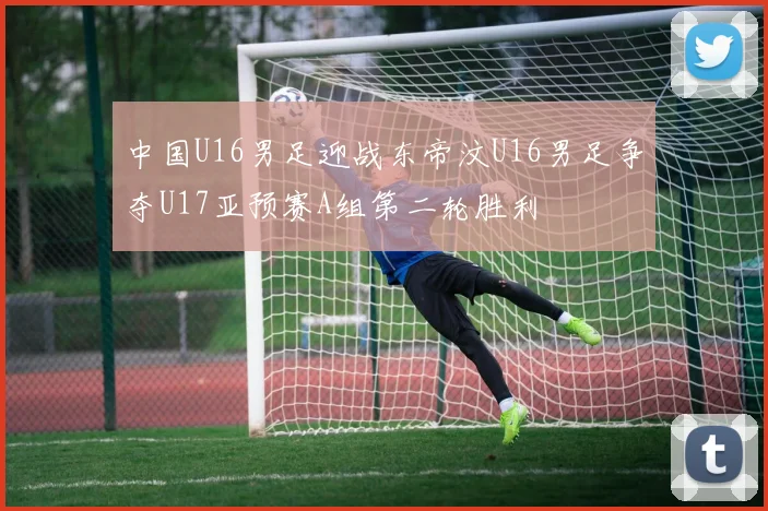 中国U16男足迎战东帝汶U16男足争夺U17亚预赛A组第二轮胜利
