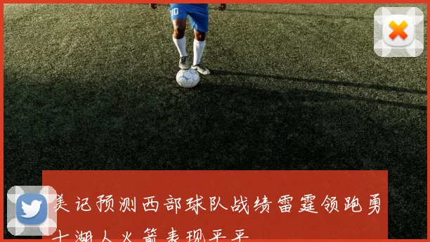 美记预测西部球队战绩雷霆领跑勇士湖人火箭表现平平