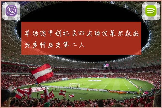 单场德甲创纪录四次助攻莱尔森成为多特历史第二人